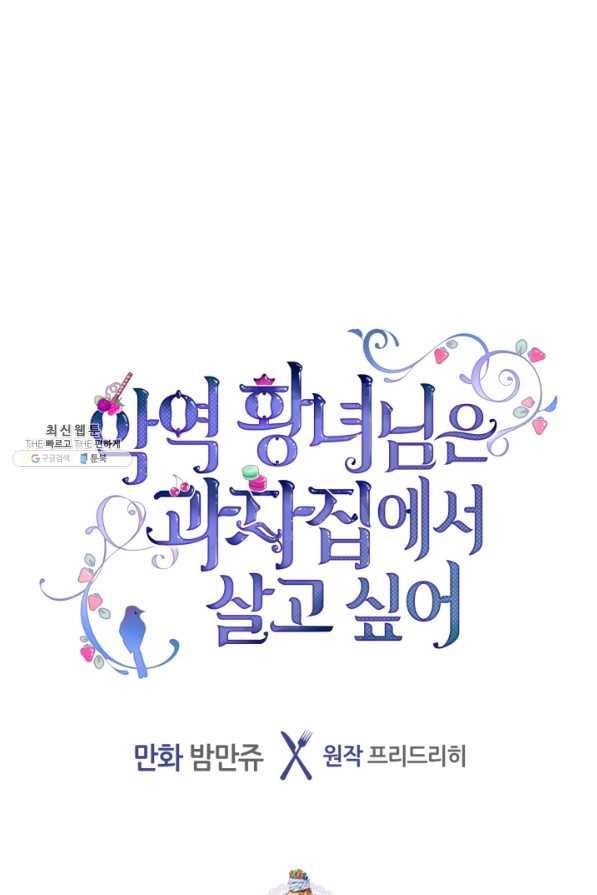 악역 황녀님은 과자집에서 살고 싶어 46화 1