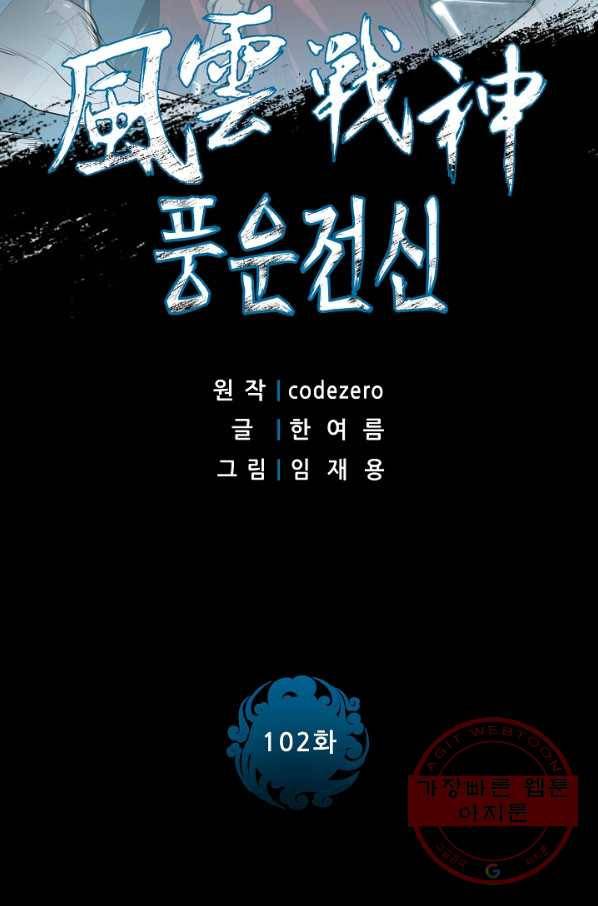 풍운전신 102화 2