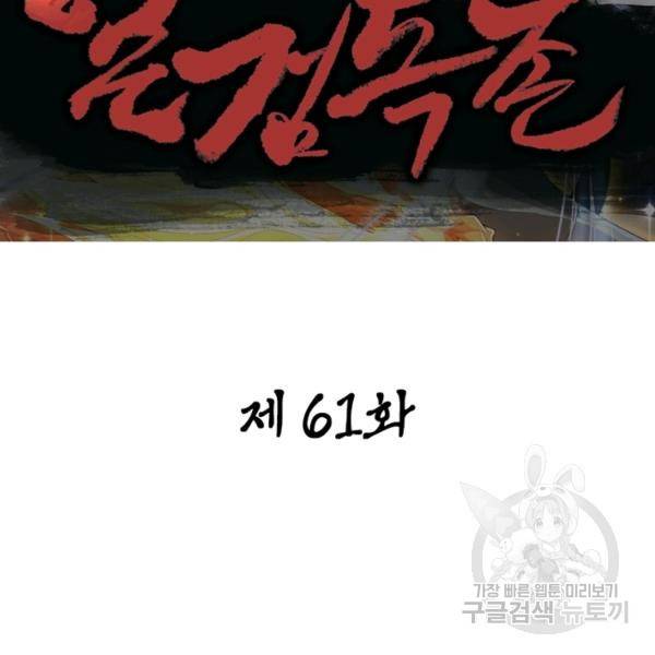 일검독존 61화 2