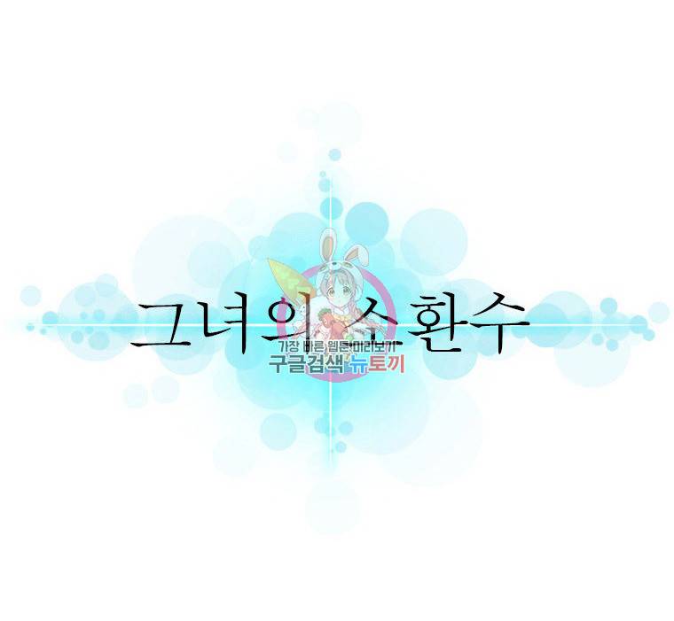 그녀의 소환수 59화 1