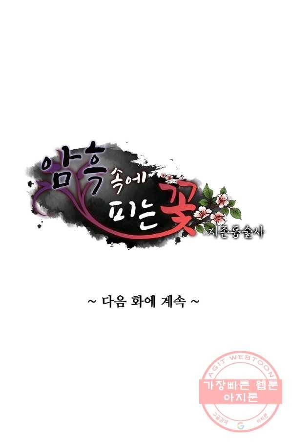암흑 속에 피는 꽃 125화 93