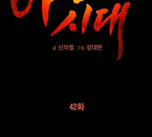 야만의 시대 42화 32