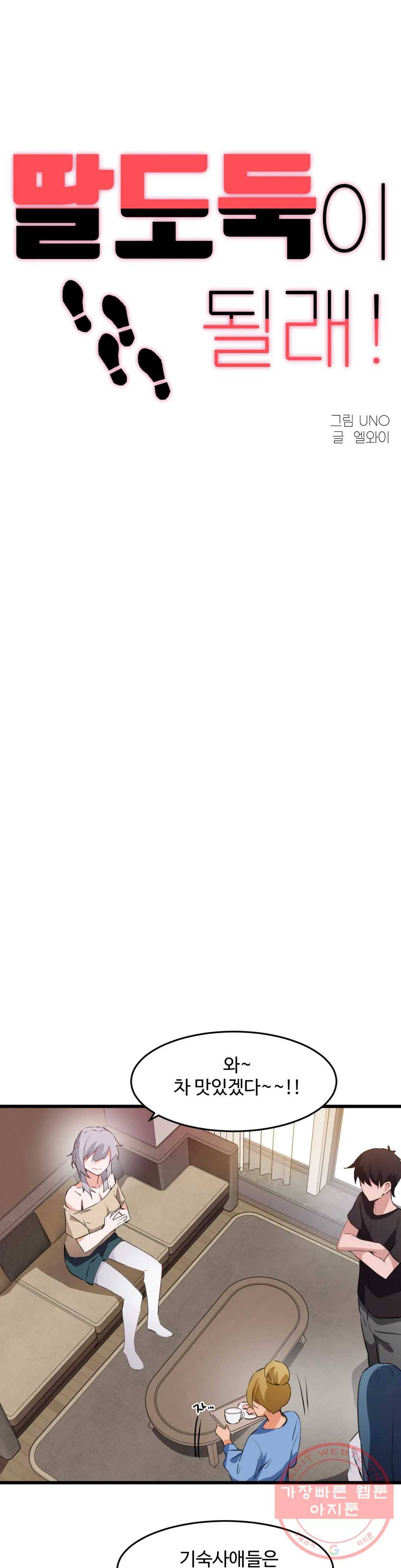 딸도둑이 될래! 69화 5