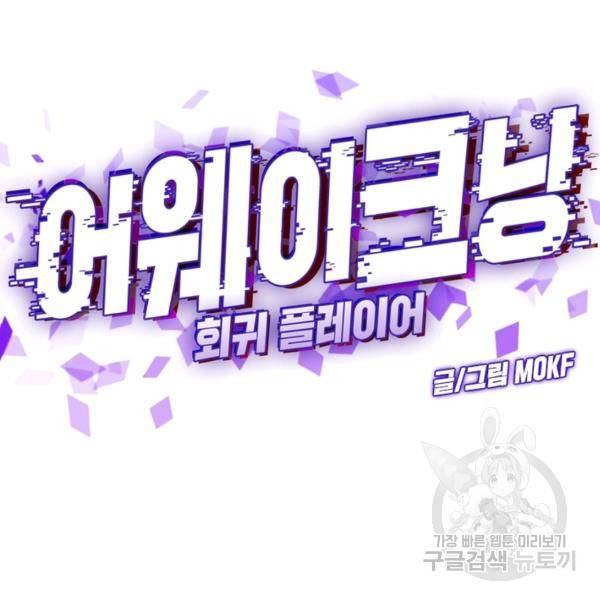 어웨이크닝: 회귀 플레이어 42화 54