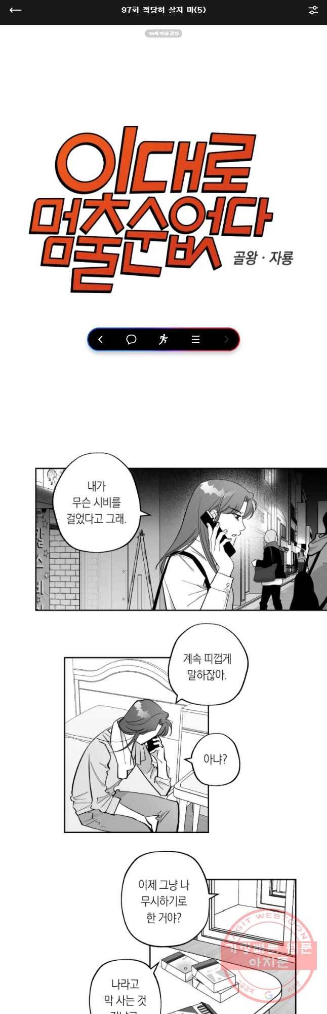 이대로 멈출 순 없다 97화 적강히 살지 마(5) 1
