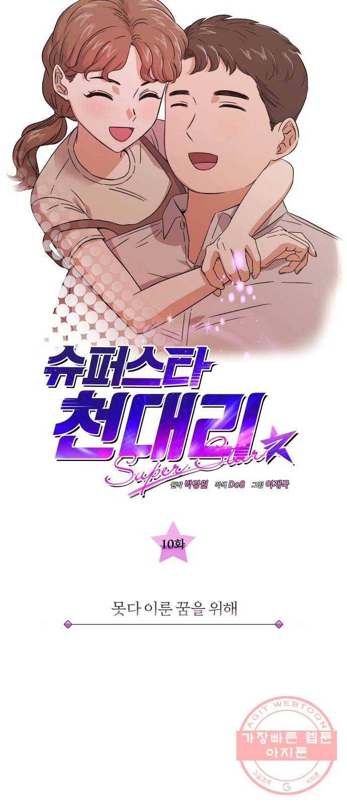 슈퍼스타 천대리 10화 못다 이룬 꿈을 위해 9