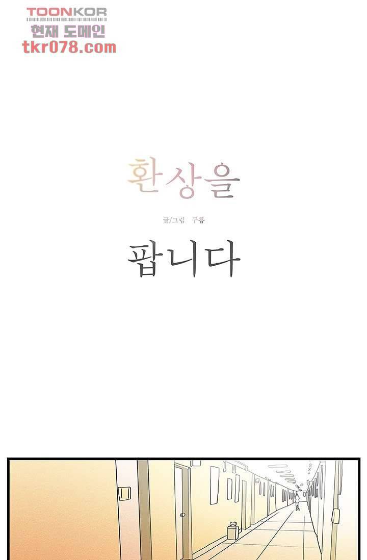 환상을 팝니다 16화 1