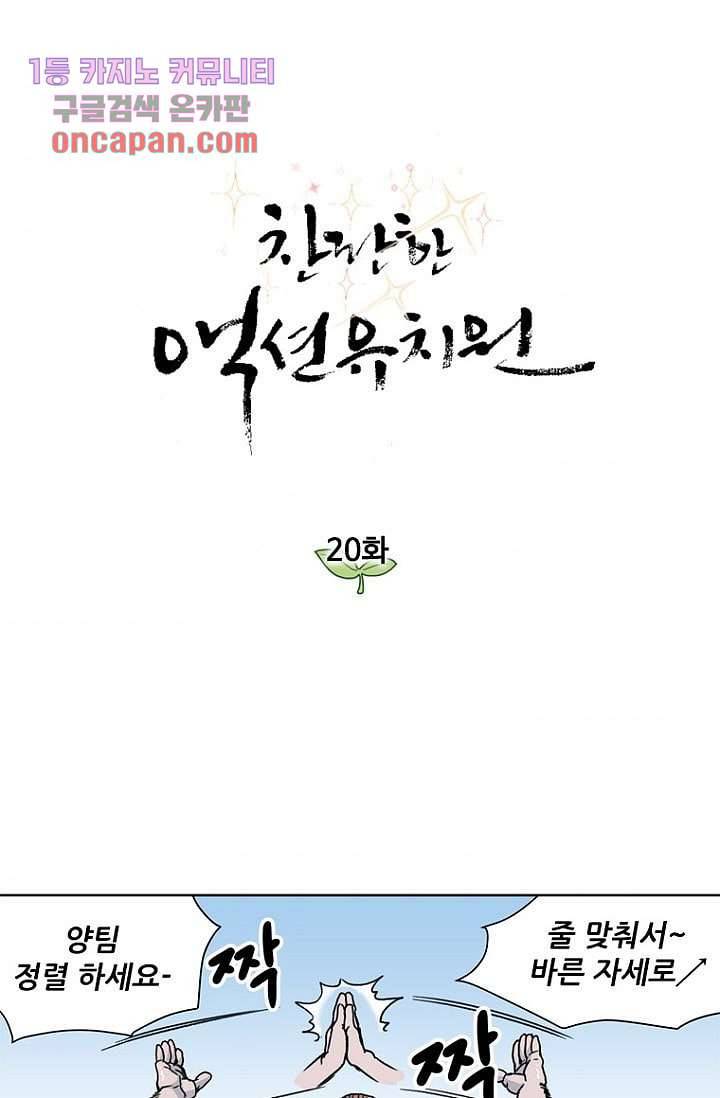 찬란한 액션 유치원 20화 1