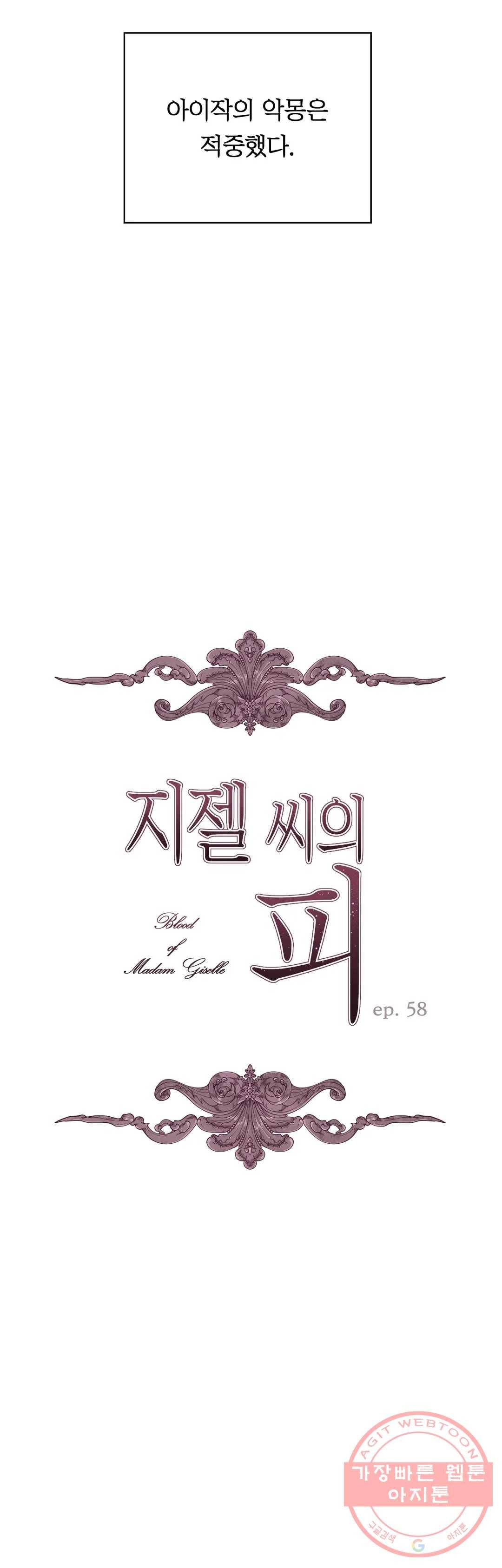 지젤 씨의 피 58화 4
