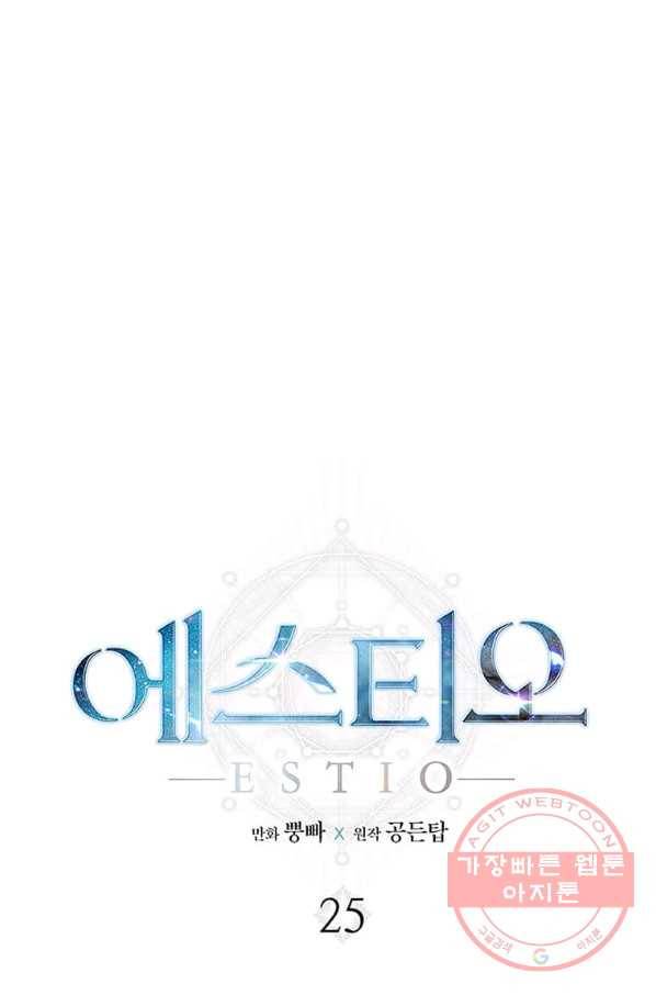 에스티오 25화 1
