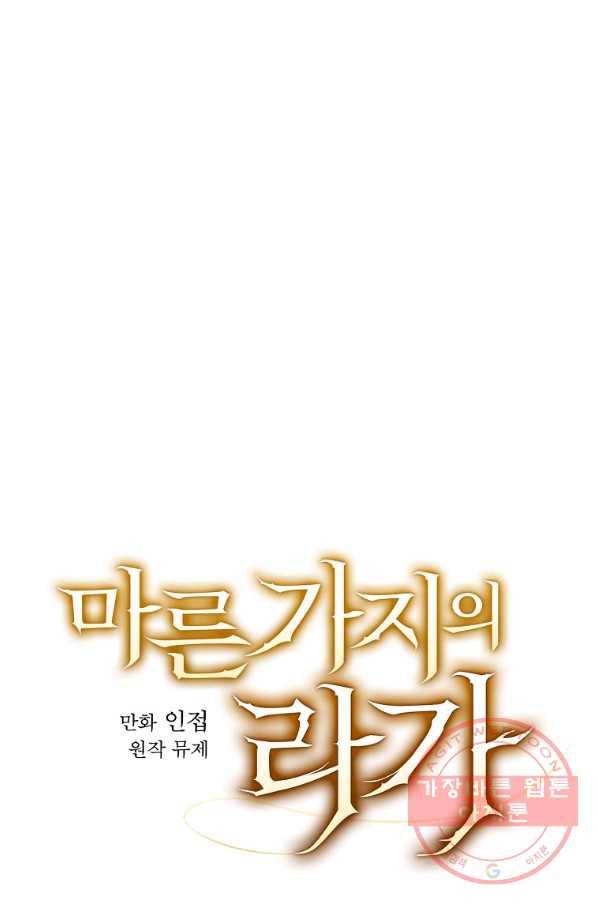 마른 가지의 라가 31화 11