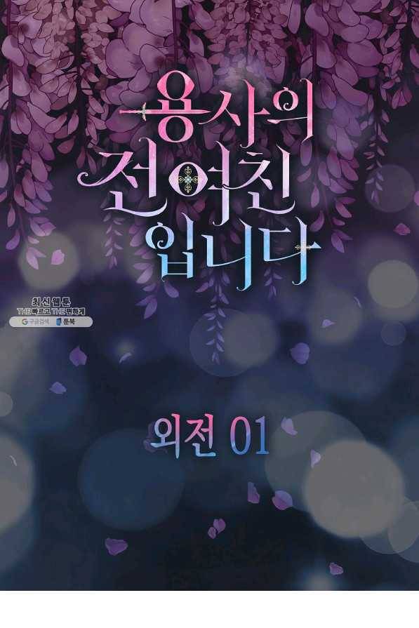 용사의 전 여친입니다 외전 01화 2