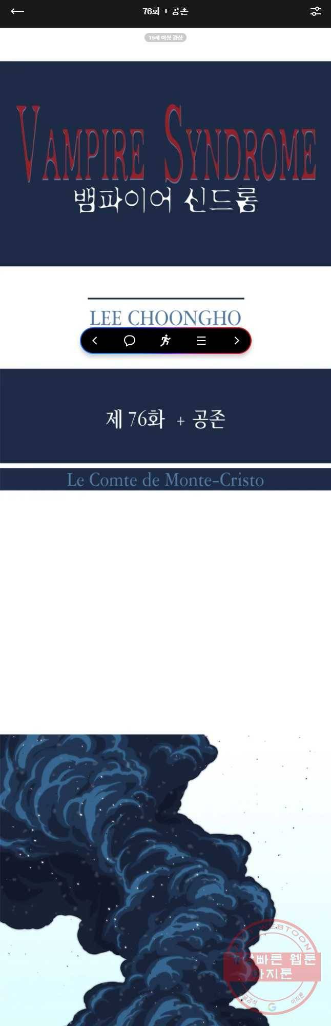 뱀파이어 신드롬 76화 + 공존 1