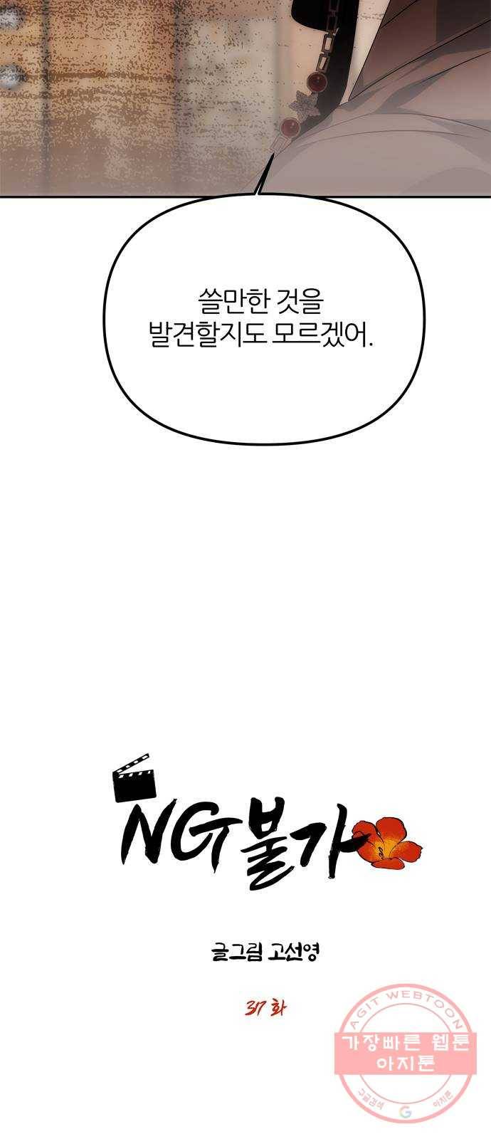 NG불가 37화 첫 조우 3