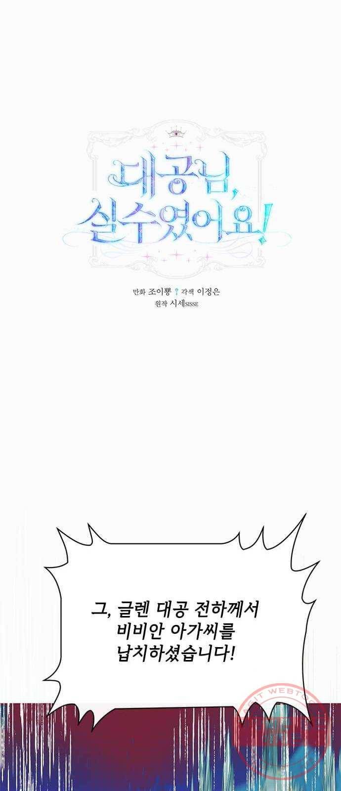 대공님, 실수였어요! 18화 1