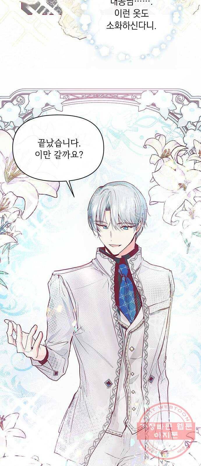 대공님, 실수였어요! 18화 34