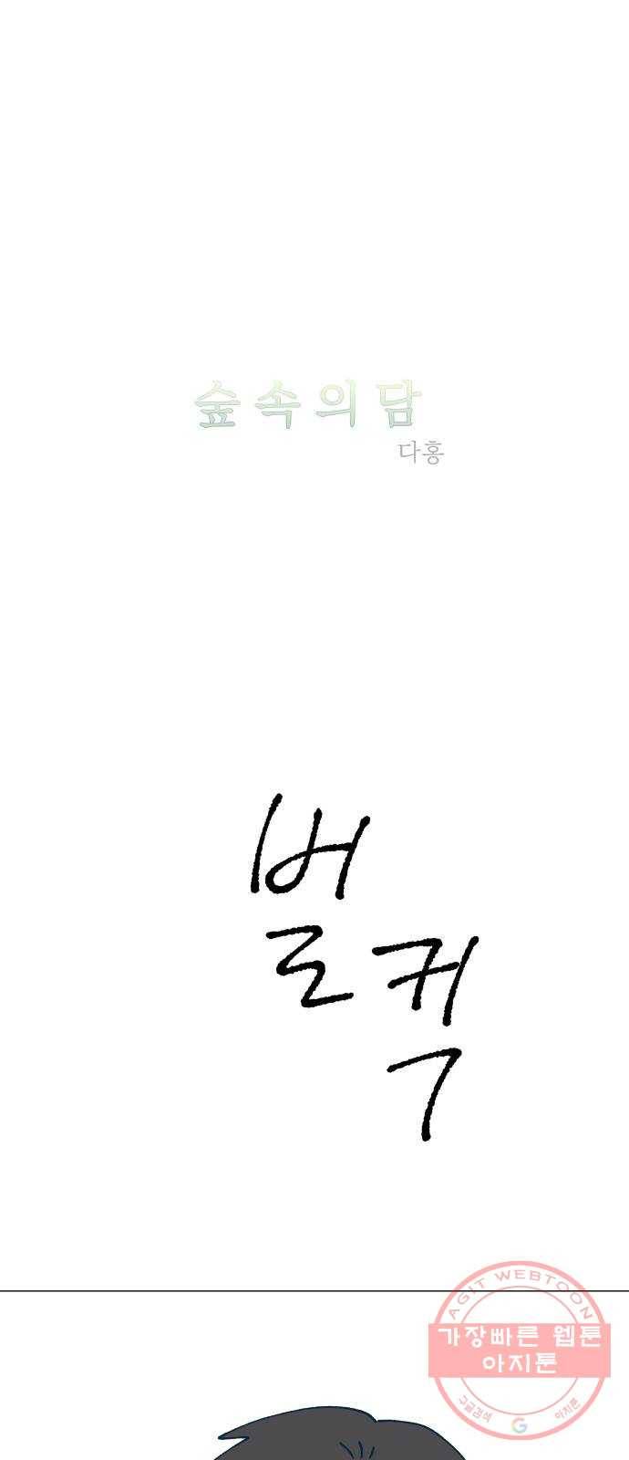 숲속의 담 108화 8