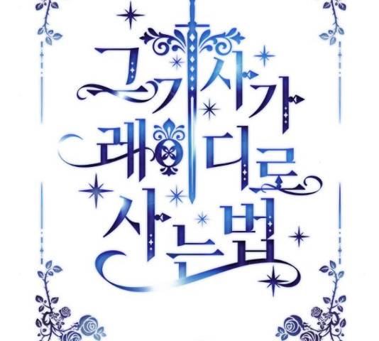 그 기사가 레이디로 사는 법 49화 58