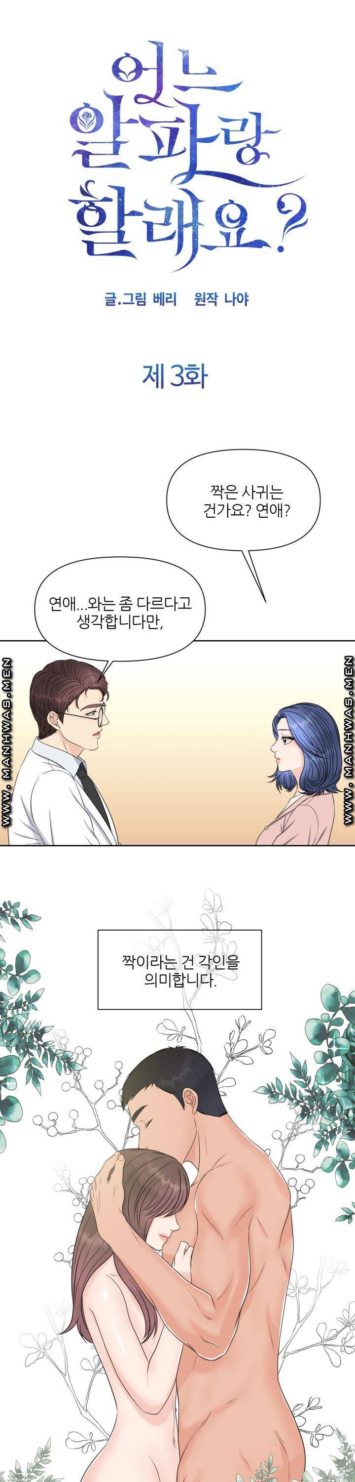 어느 알파랑 할래요? 3화 3