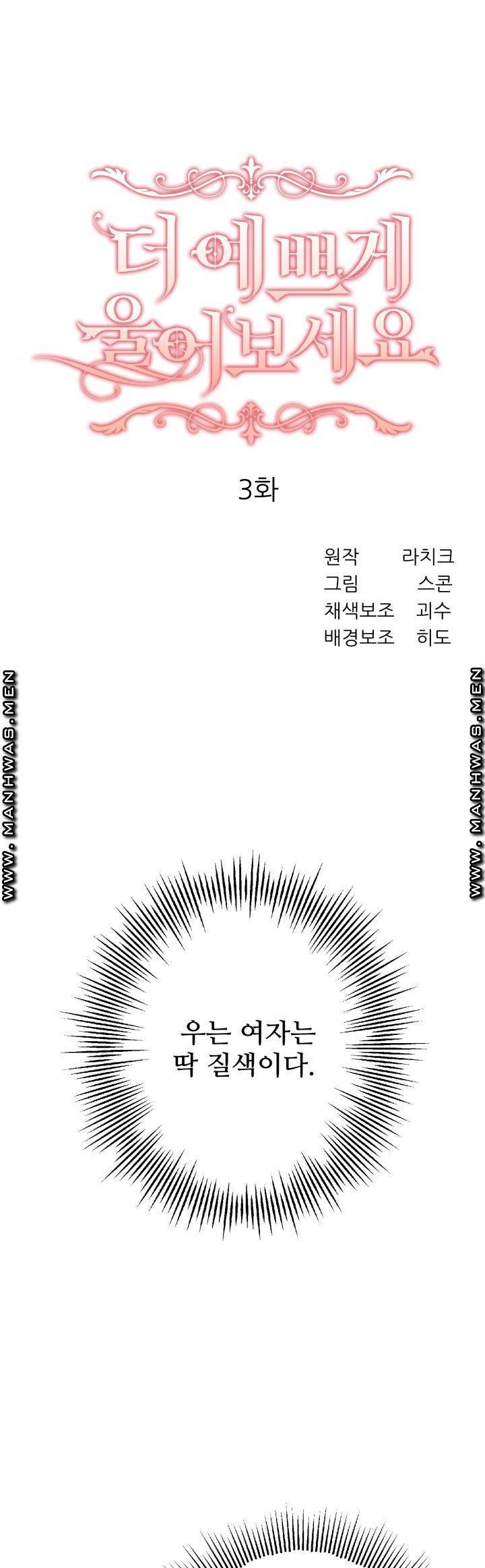 더 예쁘게 울어보세요 3화 1