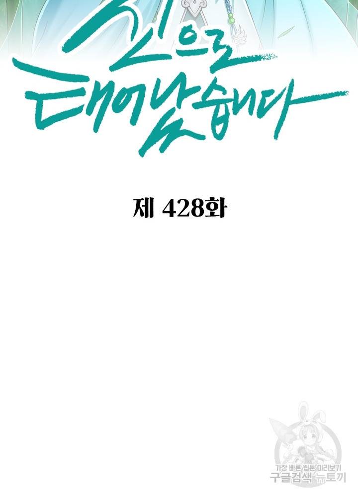 신으로 태어났습니다 428화 2