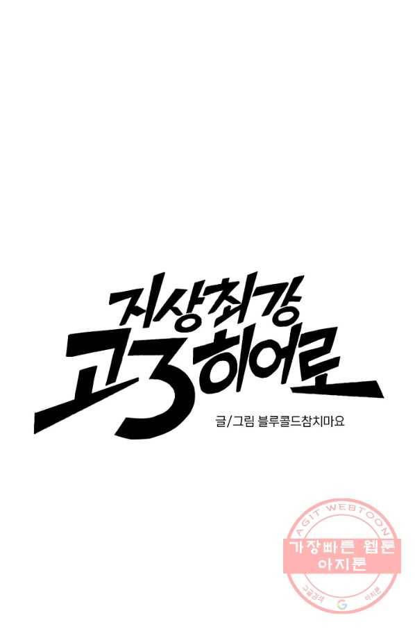 지상최강고3히어로 2화 1