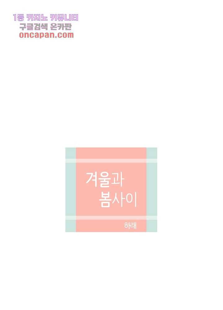 겨울과 봄사이 20화 31