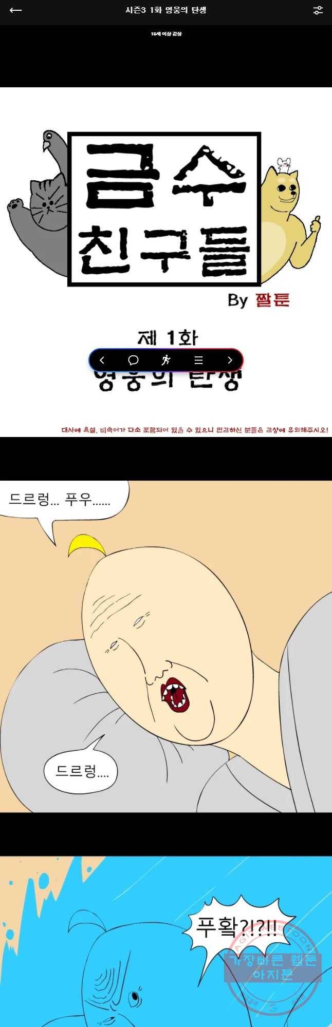 금수친구들 시즌3 1화 영웅의 탄생 1