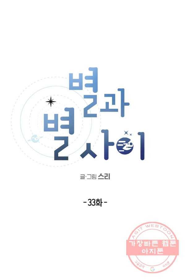 별과 별 사이 33화 9