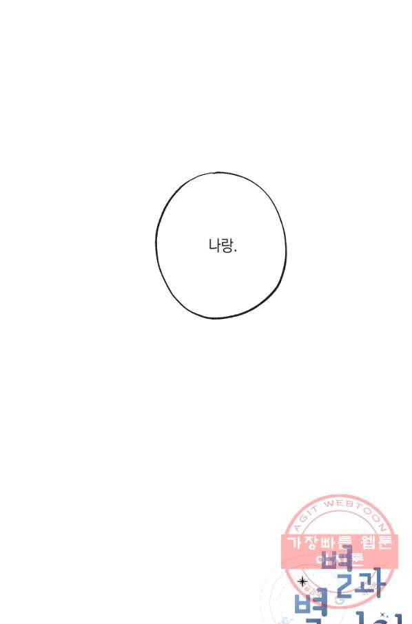 별과 별 사이 33화 51