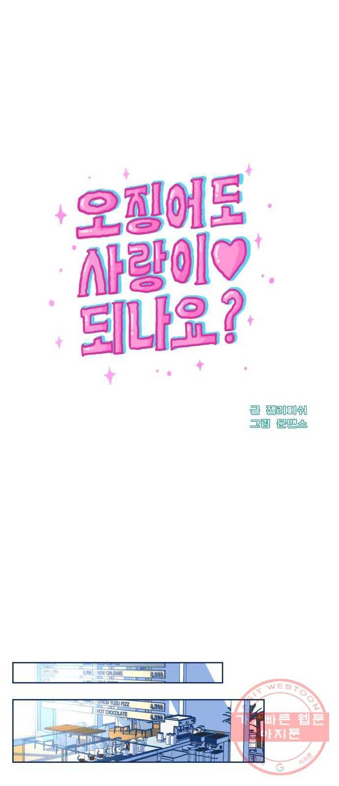 오징어도 사랑이 되나요? 42화 8