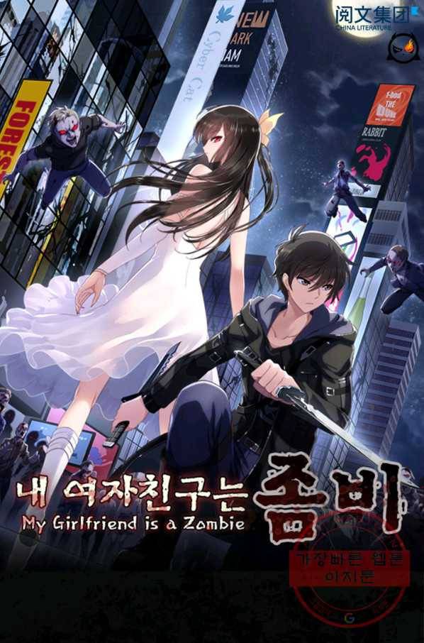 내 여자친구는 좀비 257화 1