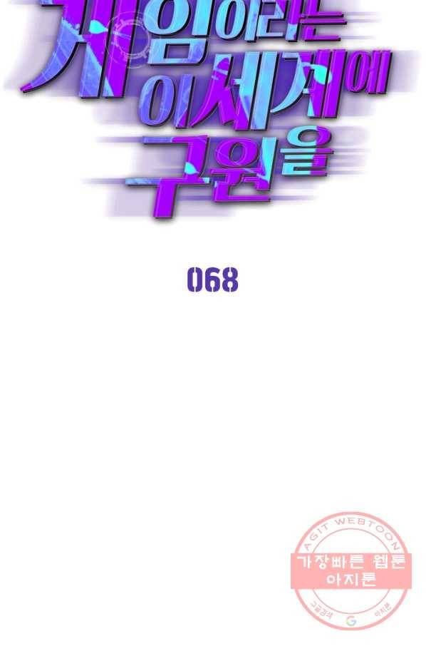 게임이라는 이 세계에 구원을 68화 19