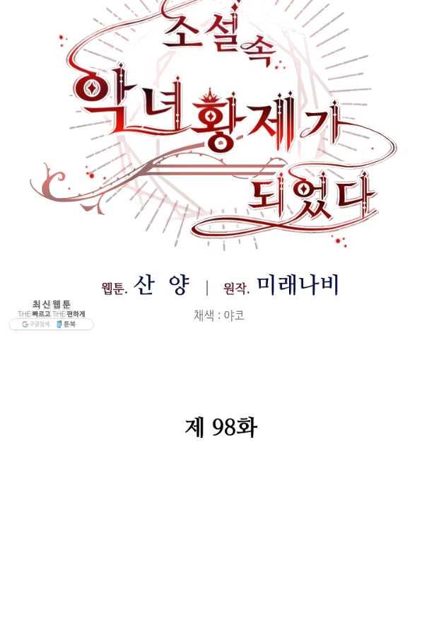 소설 속 악녀 황제가 되었다 98화 46