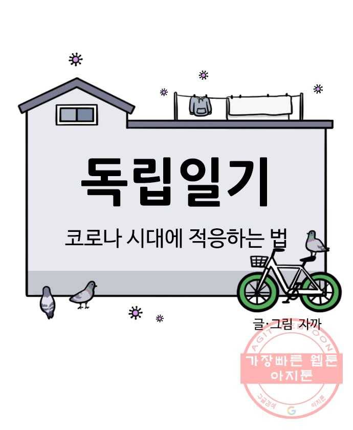 독립일기 시즌2 46화 코로나 시대에 적응하는 법 5
