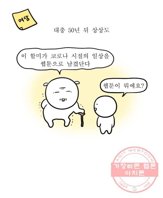 독립일기 시즌2 46화 코로나 시대에 적응하는 법 21