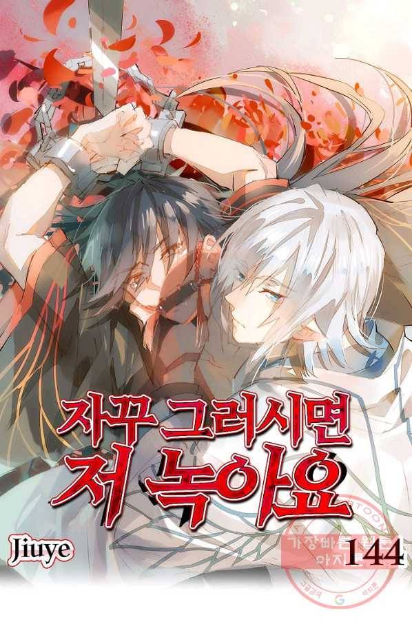 자꾸 그러시면 저 녹아요. 144화 1
