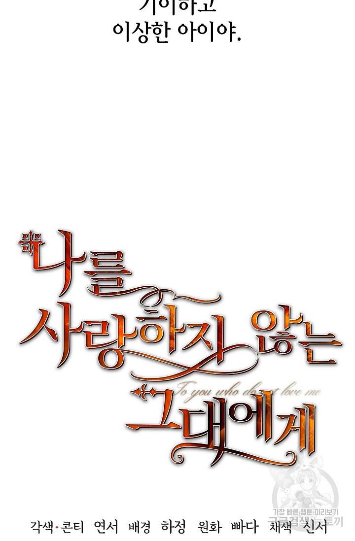 나를 사랑하지 않는 그대에게 32화 29