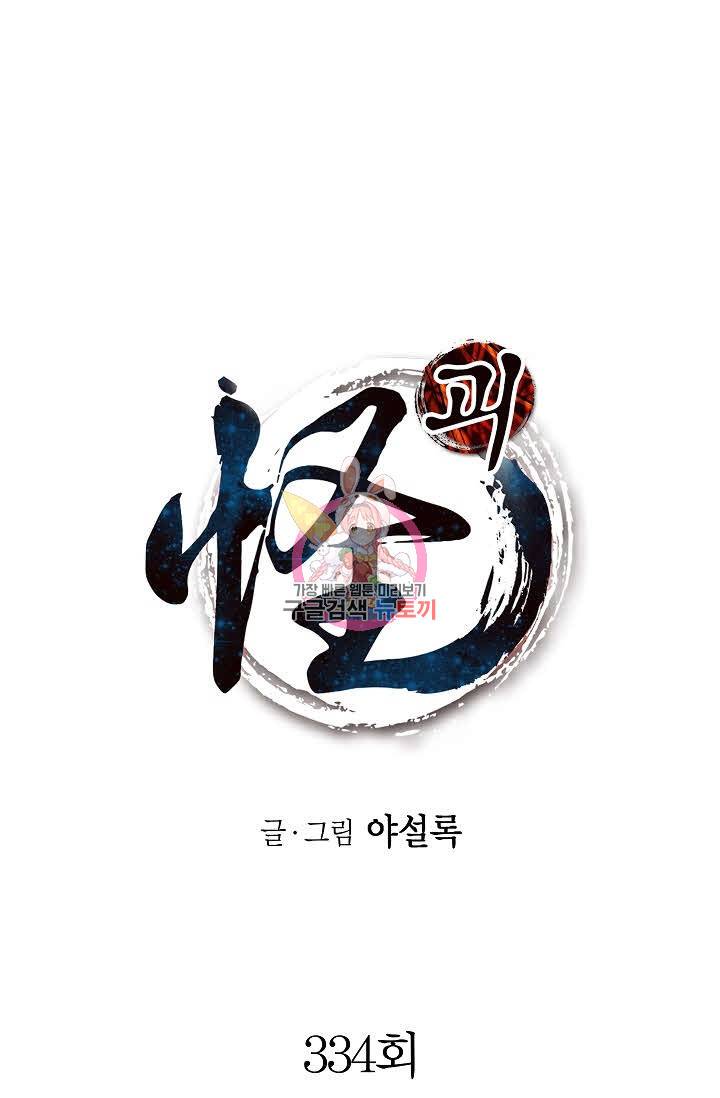 괴 334화 1