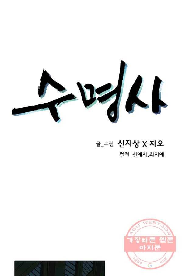 수명사 100화 1