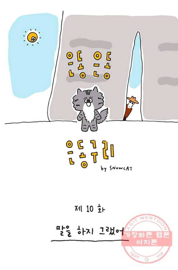 은동은동+옹동스 은동은동 옹동구리 10화. 말을 하지 그랬어 1