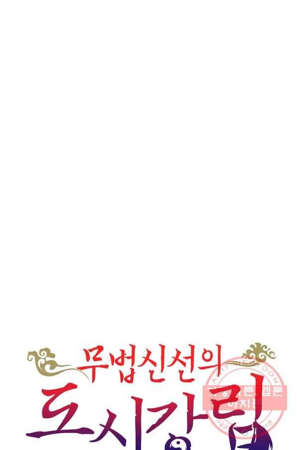 무법신선의 도시강림 18화 83