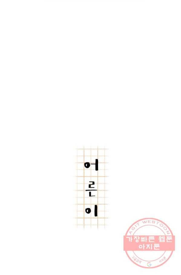 어른이 55화 30