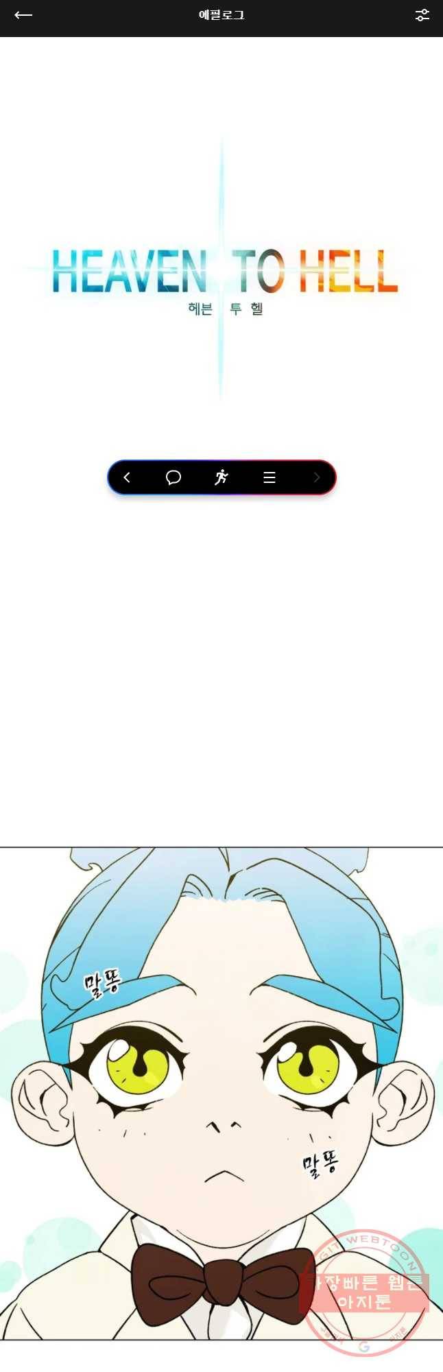 헤븐 투 헬 에필로그 1