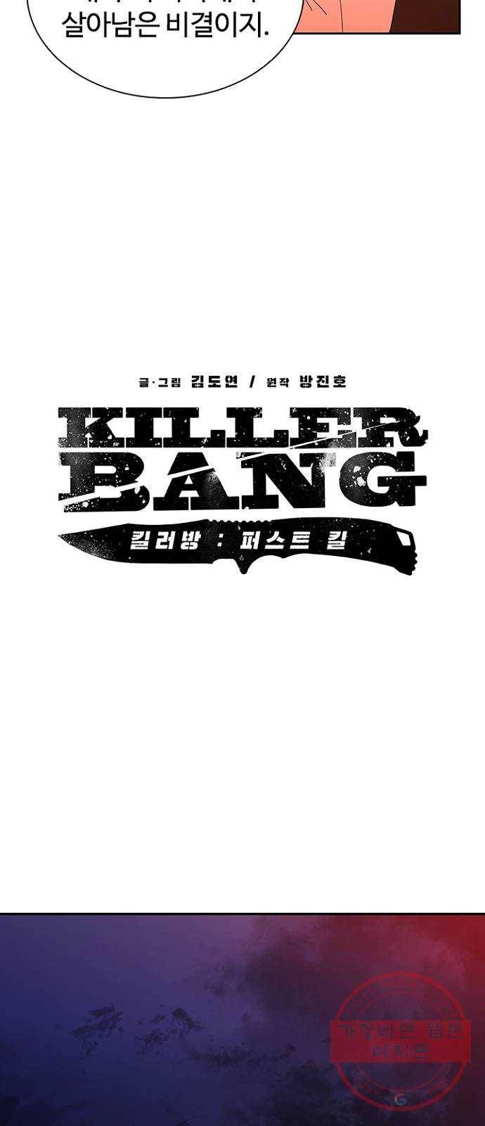 킬러방 : 퍼스트 킬 32화 : 오랜 친구와 통화 11