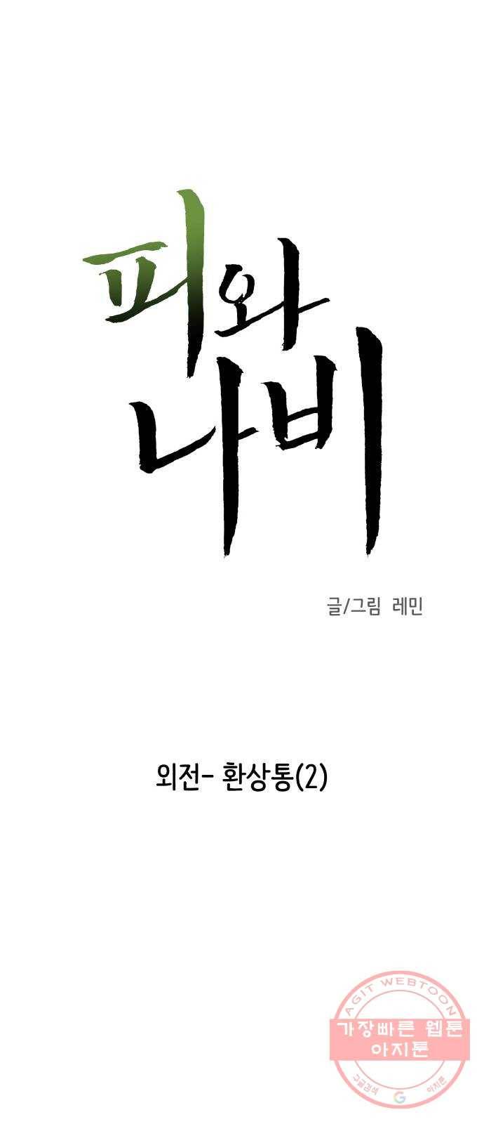 피와 나비 외전-환상통(2) 1