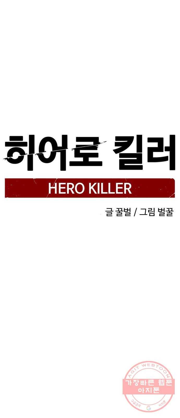 히어로 킬러 51화 17