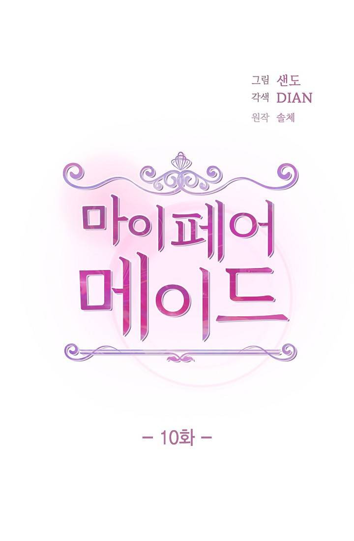 마이 페어 메이드 10화 1