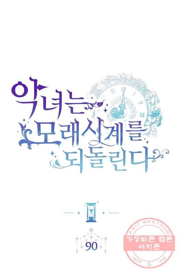 악녀는 모래시계를 되돌린다 90화 11