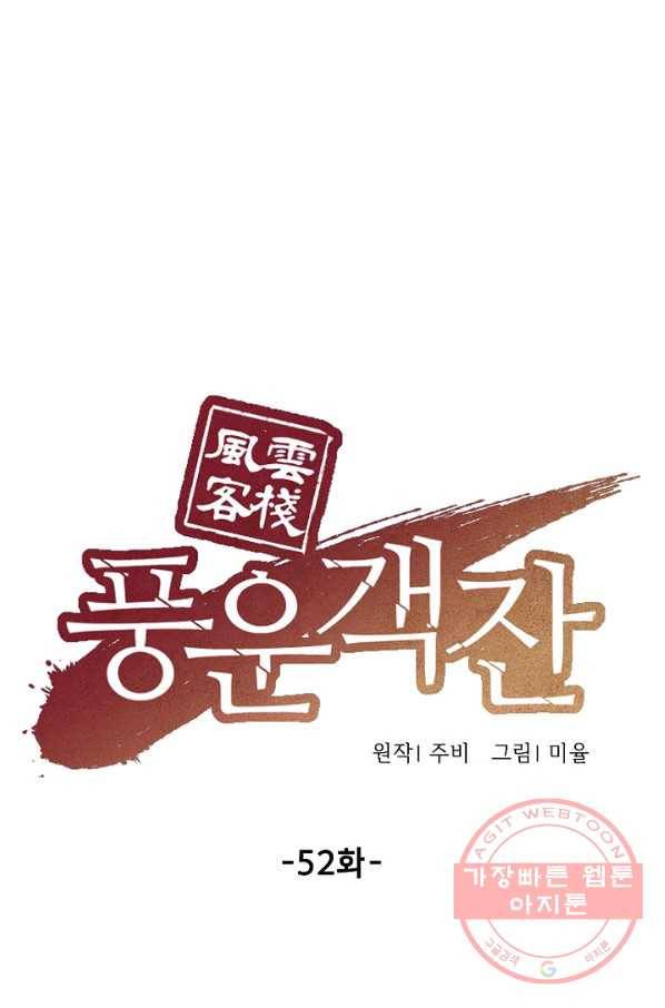 풍운객잔 52화 28